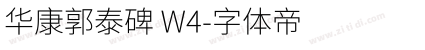 华康郭泰碑 W4字体转换